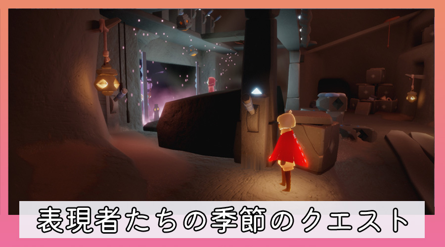 表現者たちの季節のクエスト